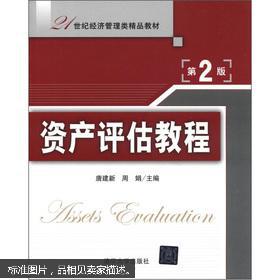 21世紀經濟管理類精品教材《資產評估教程（第2版） 資產管理視角下的理論與實踐》